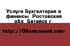 Услуги Бухгалтерия и финансы. Ростовская обл.,Батайск г.